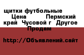 щитки футбольные England › Цена ­ 900 - Пермский край, Чусовой г. Другое » Продам   